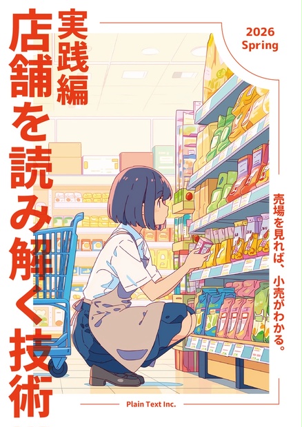 書影：店舗を読み解く技術〜実践編〜 2026 Spring