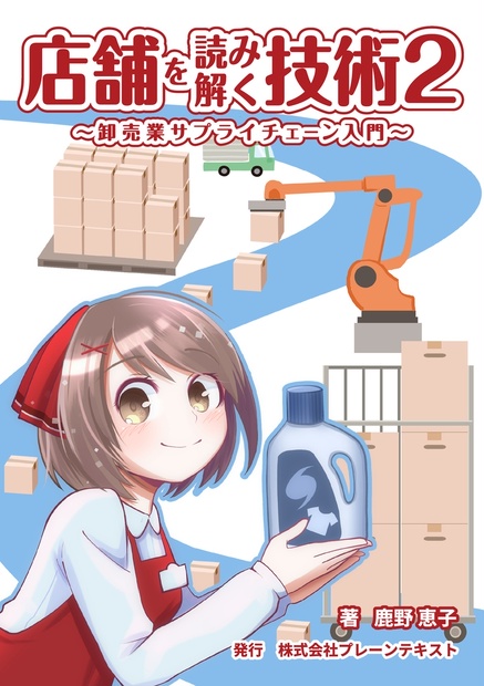 書影：店舗を読み解く技術2〜卸売業サプライチェーン入門〜