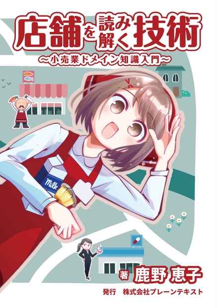 書影：店舗を読み解く技術〜小売業ドメイン知識入門〜